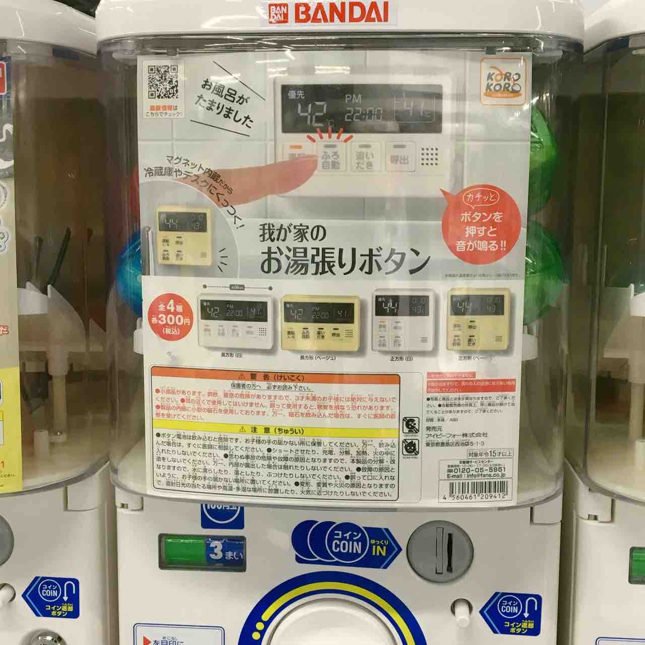 おしゃべりお風呂ボタン　お風呂　ガチャガチゃ　給湯器