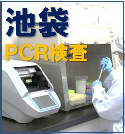 池袋pcr検査 自費でコロナ検査okの病院比較 費用は22 000 32 000円 Pcr検査病院リスト 大塚暮らしガイド2021
