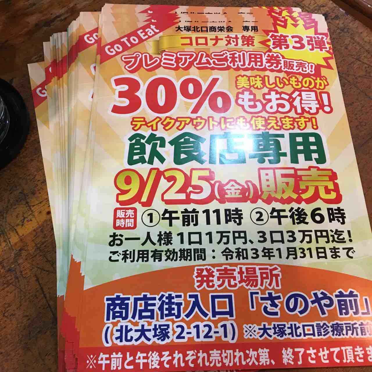 大塚駅北口商店街も30 お得なプレミアム商品券が発売されますよ 大塚暮らしガイド21 大塚駅北口商店街も30 お得なプレミアム商品券が発売されますよ 大塚暮らしガイド21