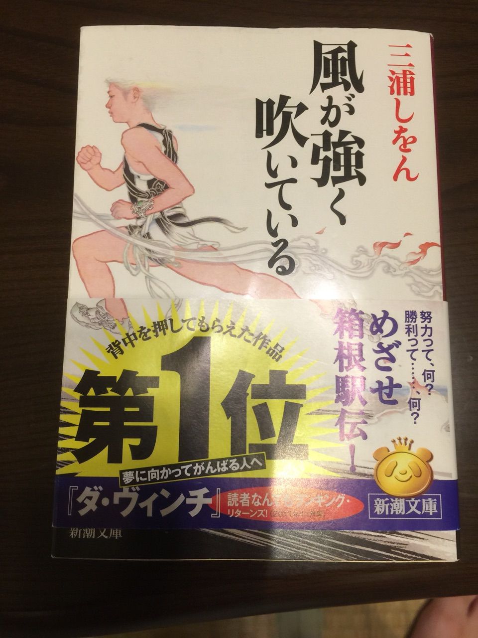 風が強く吹いている 三浦しをん ジョニー ディップ 阿呆の血のしからしむるところ