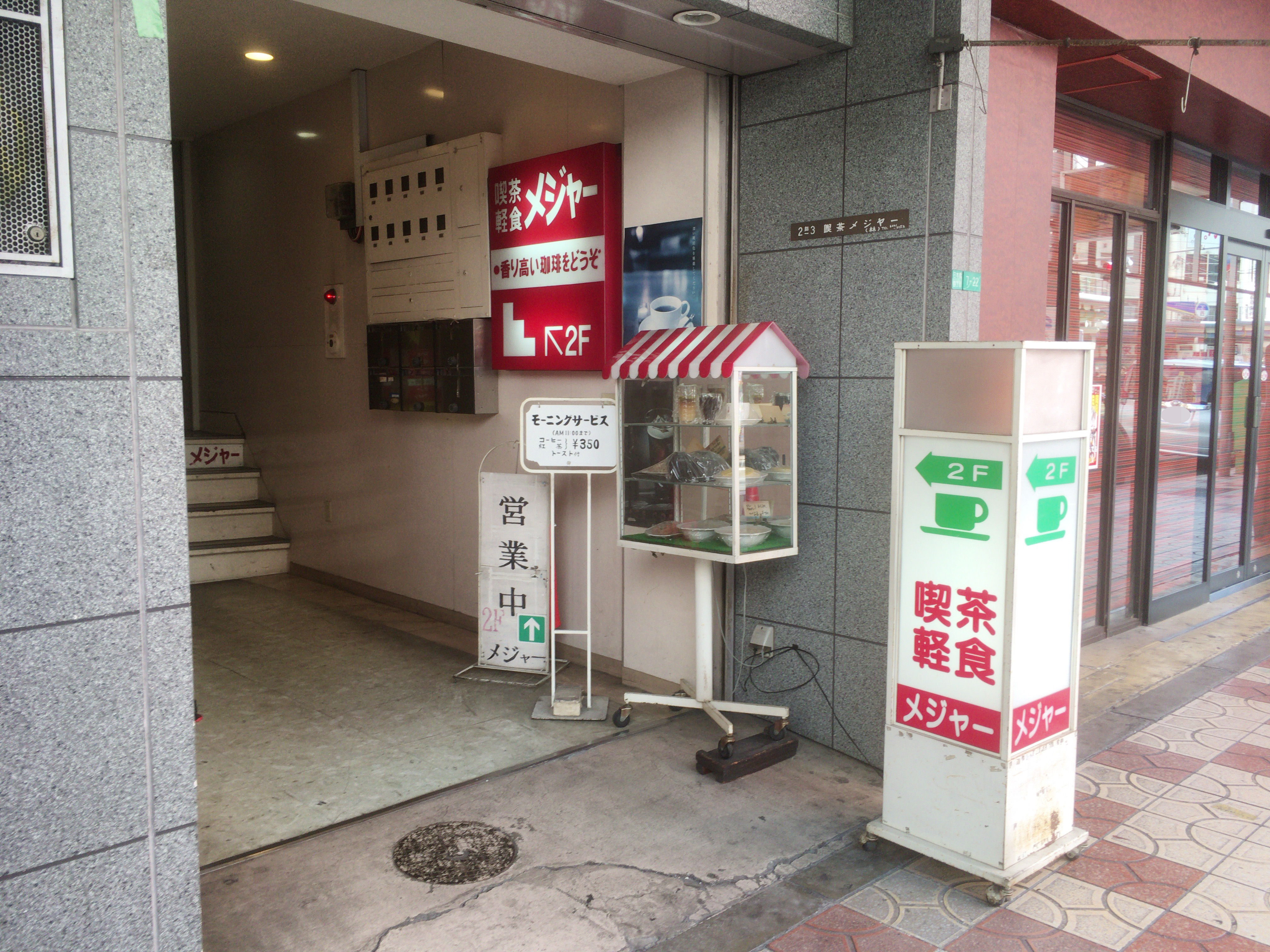 喫茶メジャーに初入店 かつて大阪日本橋でんでんタウンで生まれ育ったおっちゃんの思い出ブログ 喫茶メジャーに初入店 かつて大阪日本橋でんでんタウンで生まれ育ったおっちゃんの思い出ブログ