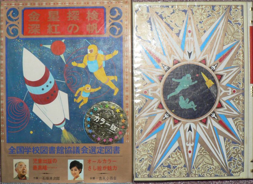 ベリャーエフ/グリーン「金星探検/深紅の帆」挿絵・金子國義/下島 ベリャーエフ/グリーン「金星探検/深紅の帆」挿絵・金子國義/下島