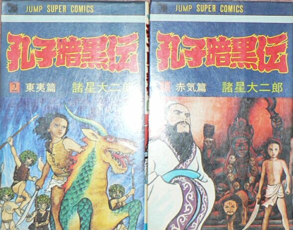 諸星大二郎 孔子暗黒伝 三頌亭日乗 別館 諸星大二郎 孔子暗黒伝 三頌亭日乗 別館