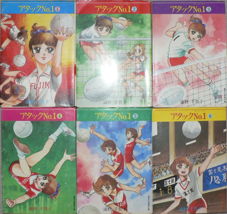 アタックNo.1 全12巻 初版 帯・ビニカバ付 浦野千賀子 絶版 オマケ