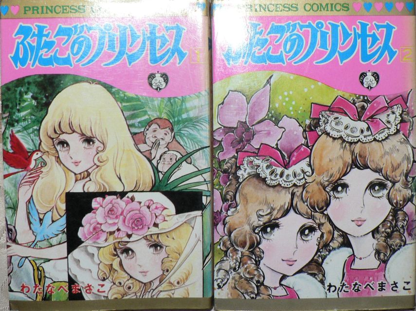 わたなべまさこ「ふたごのプリンセス」他 : 三頌亭日乗－別館