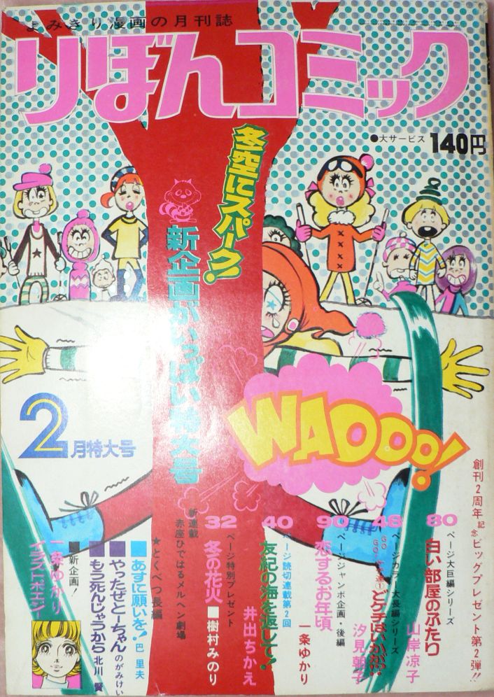りぼんコミック 1971年2月号 三頌亭日乗 別館