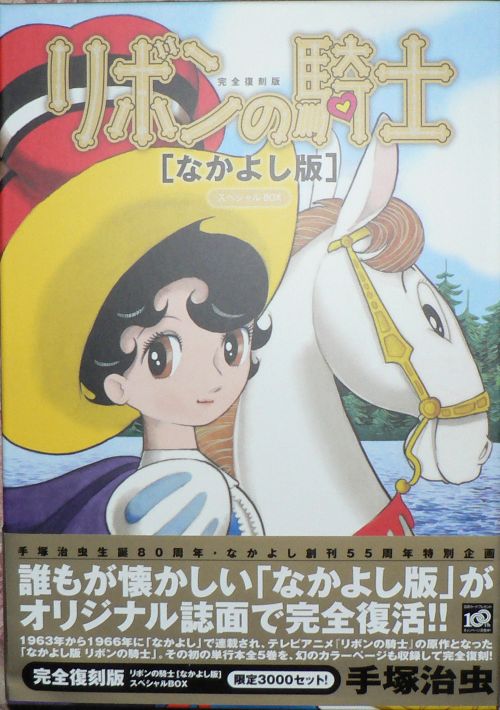 なかよし版 リボンの騎士 三頌亭日乗 別館