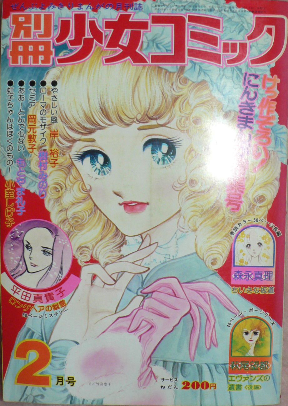 別冊少女コミック・1975年2月号 : 三頌亭日乗－別館