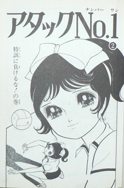 アタックNo.1 ②〜⑪ 初版 浦野千賀子 Amazon.co.jp: アタックNo