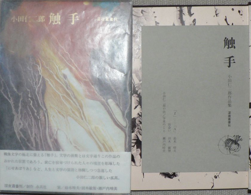 上質で快適 小田仁二郎 触手 ecousarecycling.com