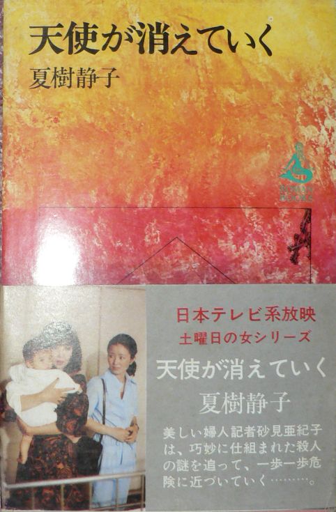 夏樹静子 天使が消えていく 三頌亭日乗 別館