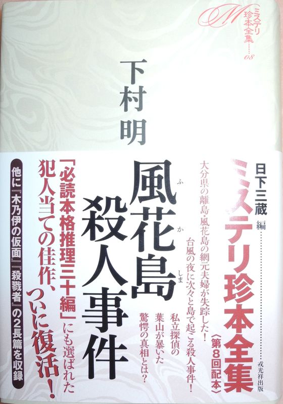 ミステリ珍本全集第8巻 下村明 風花島殺人事件 三頌亭日乗 別館 ミステリ珍本全集第8巻 下村明 風花島殺人事件 三頌亭日乗 別館