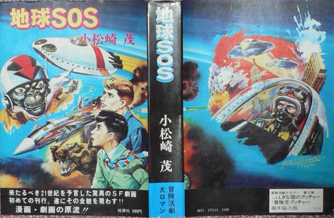 小松崎茂 地球sos と橘外男 伝奇耽美館 三頌亭日乗 別館