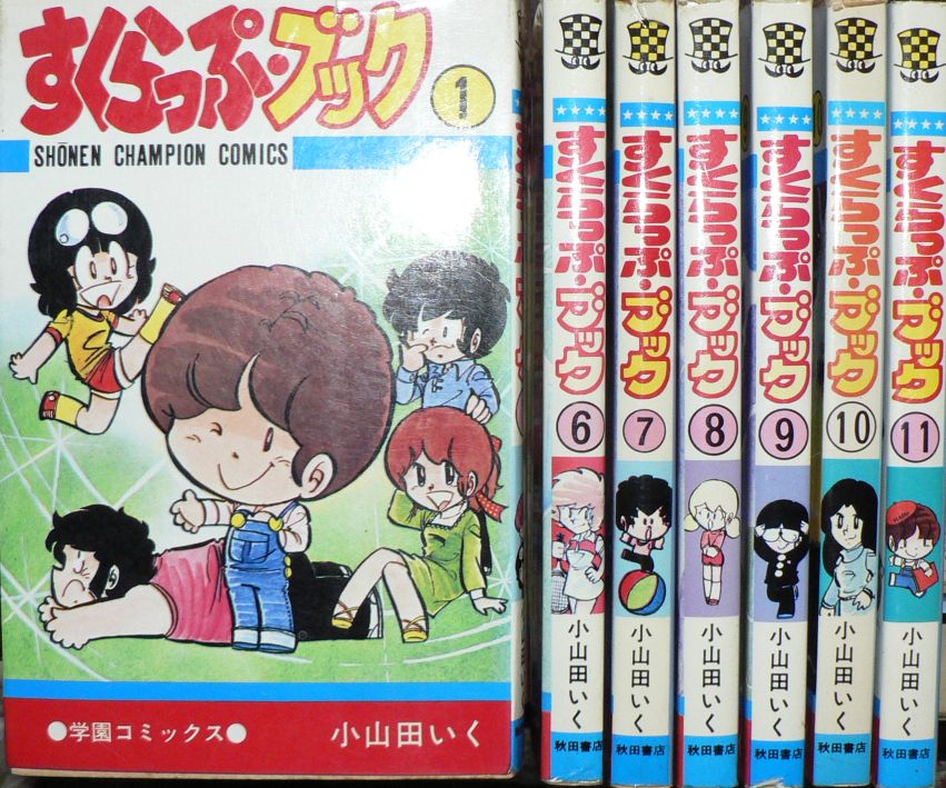 小山田いく すくらっぷ ブック 真崎守 ジロがゆく 三頌亭日乗 別館 小山田いく すくらっぷ ブック 真崎守 ジロがゆく 三頌亭日乗 別館