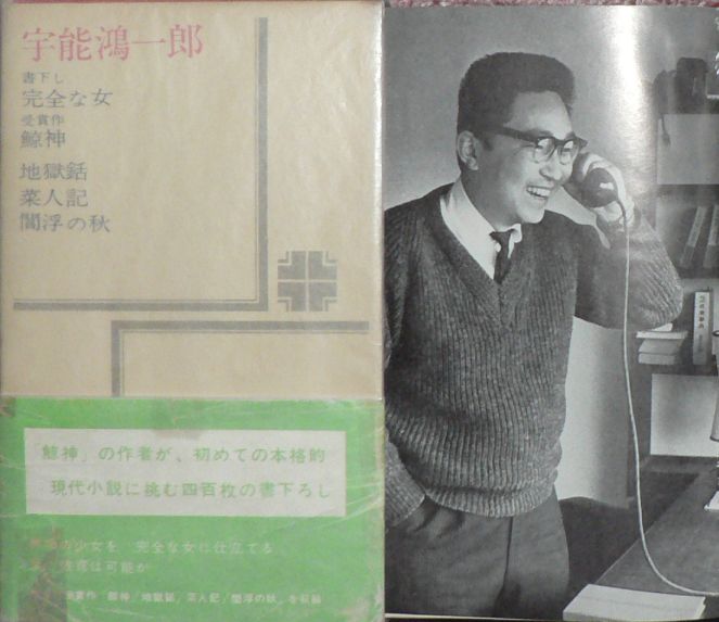 芥川賞受賞作品「鯨神」と「土俗の悦楽」の宇能鴻一郎古書2冊。近年再