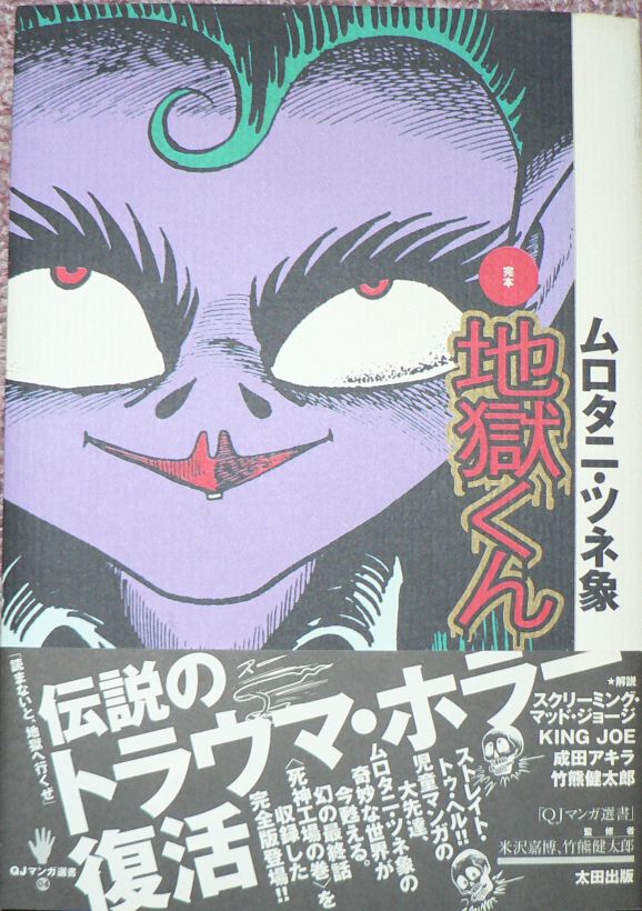 地獄くん　初版　ムロタニ・ツネ象 Amazon.co.jp: 完本・地獄くん 初版□ムロタニ・ツネ象 : おもちゃ