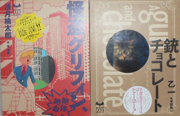 講談社ミステリーランド 三頌亭日乗 別館