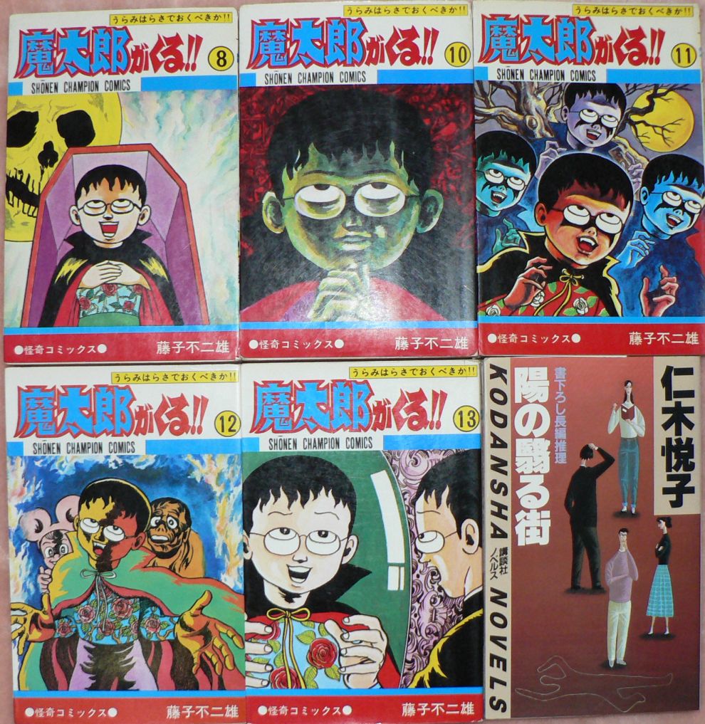 藤子不二雄a 魔太郎がくる 三頌亭日乗 別館 藤子不二雄a 魔太郎がくる 三頌亭日乗 別館