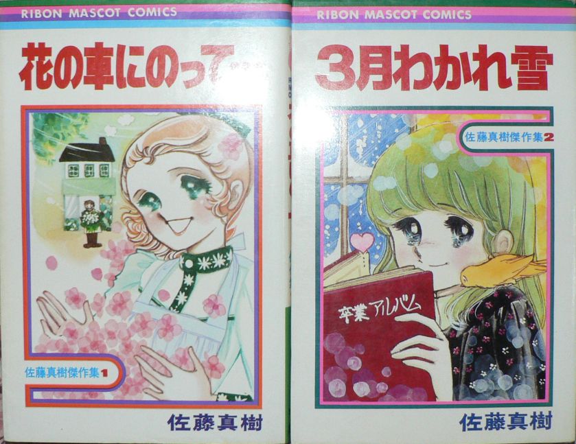 佐藤真樹傑作集 三頌亭日乗 別館