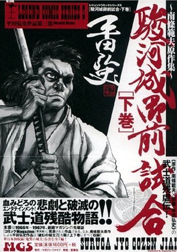 南條範夫 駿河城御前試合 三頌亭日乗 別館 南條範夫 駿河城御前試合 三頌亭日乗 別館