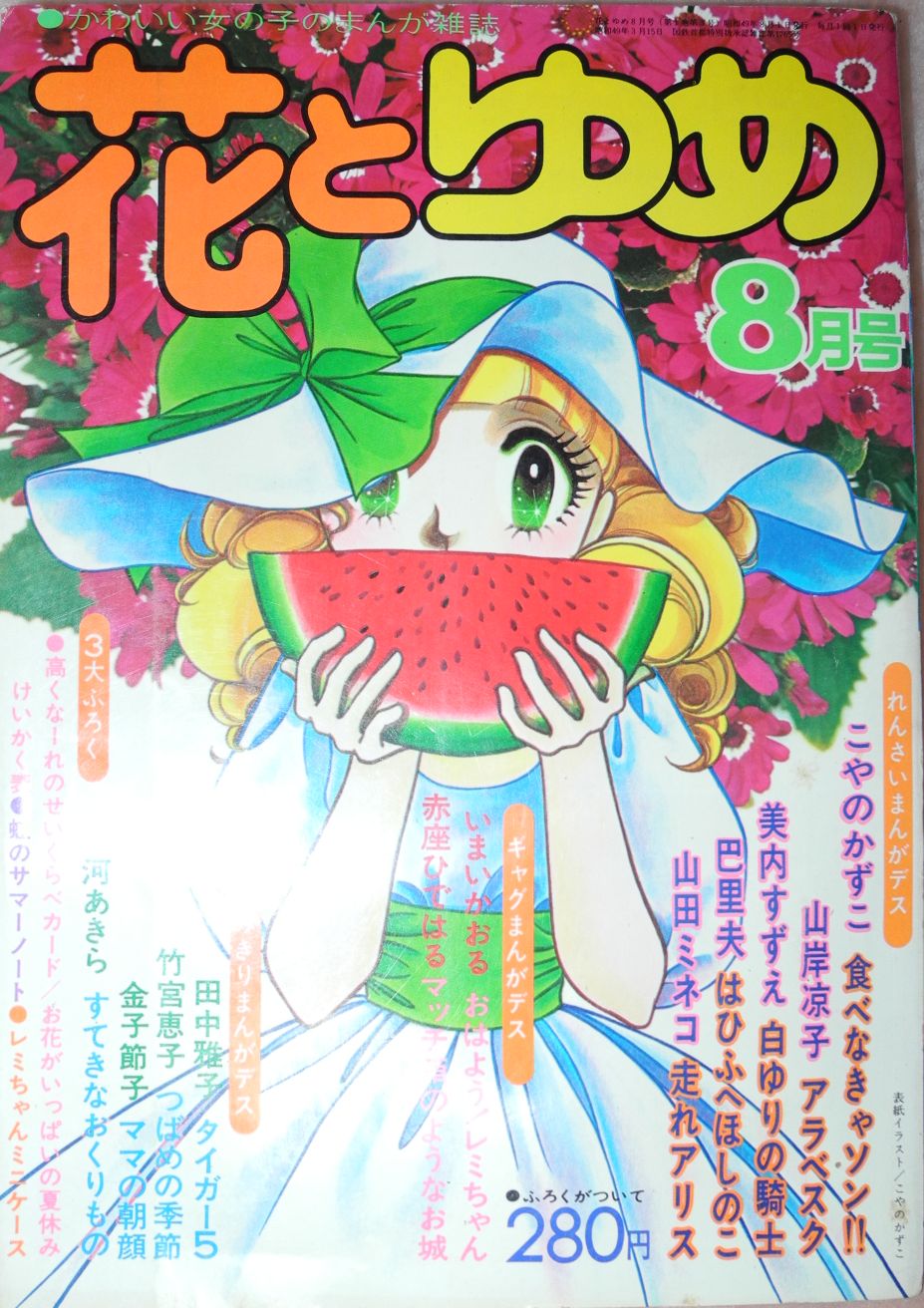 花とゆめ 1974年8月号 三頌亭日乗 別館 花とゆめ 1974年8月号 三頌亭日乗 別館