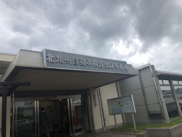 北九州自動車検査登録事務所へ、ほか。 : 本日の船大工。