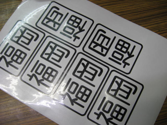 県名表示のステッカー 本日の船大工