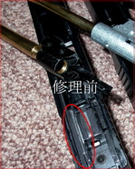 修理前