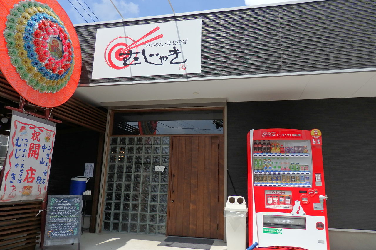 つけめん まぜそば むじゃき 茨城県つくば市 主としてらぁめん 稀に雑記 つけめん まぜそば むじゃき 茨城県つくば市 主としてらぁめん 稀に雑記