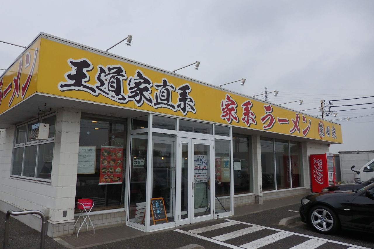 家系ラーメン 熊田家 茨城県つくばみらい市 主としてらぁめん 稀に雑記 家系ラーメン 熊田家 茨城県つくばみらい市 主としてらぁめん 稀に雑記