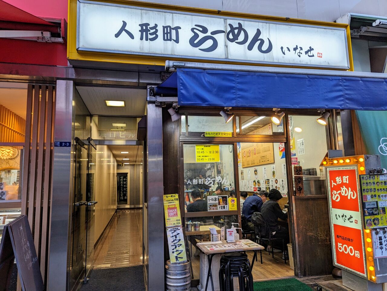 人形 町 らーめん いなせ