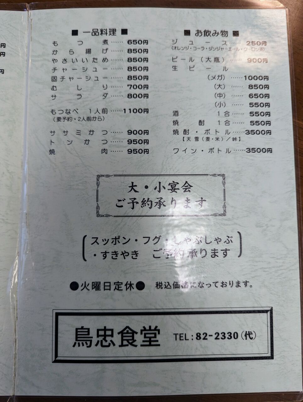 鳥 忠 食堂 メニュー