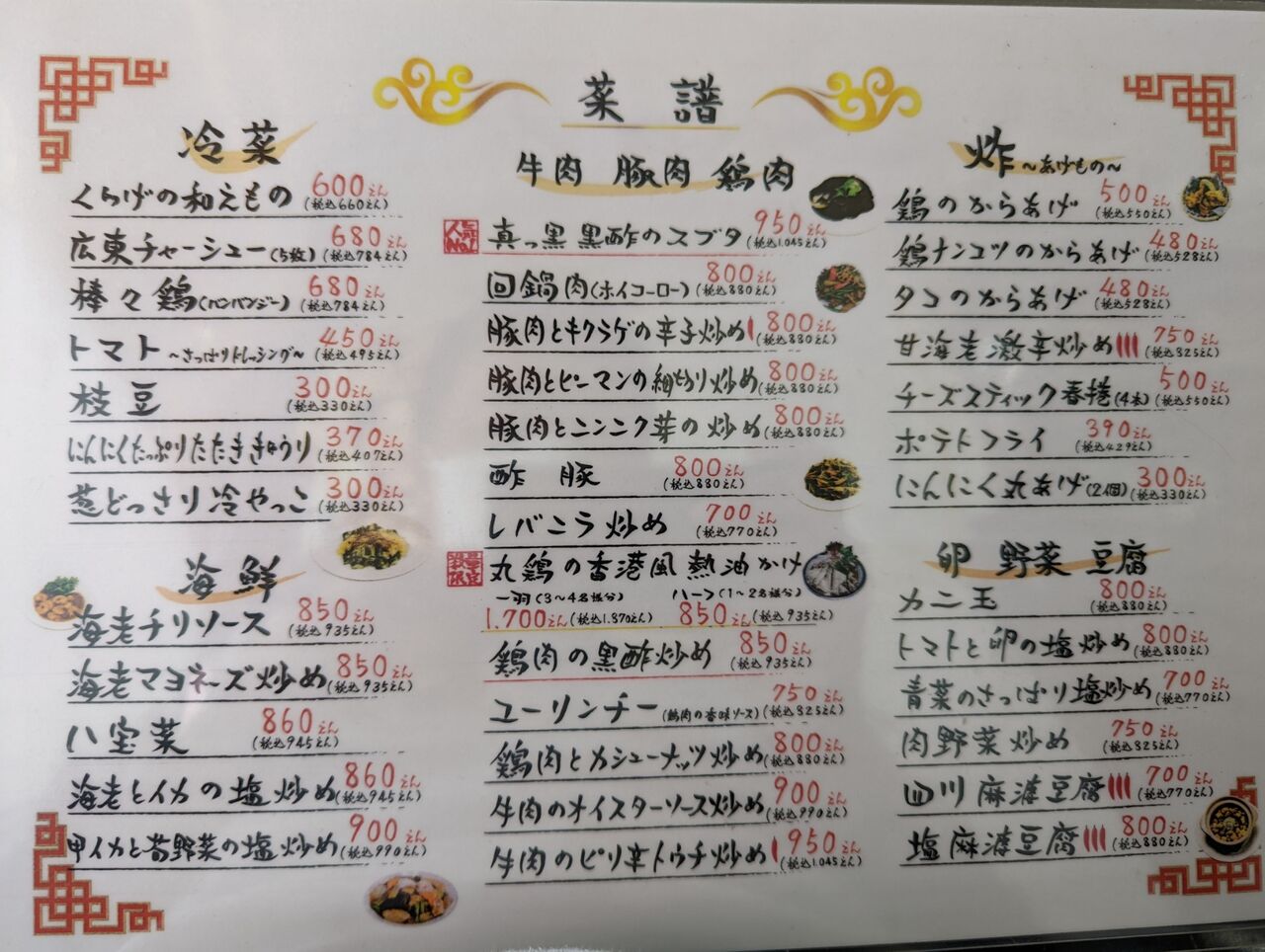 中華 ダイニング 笑