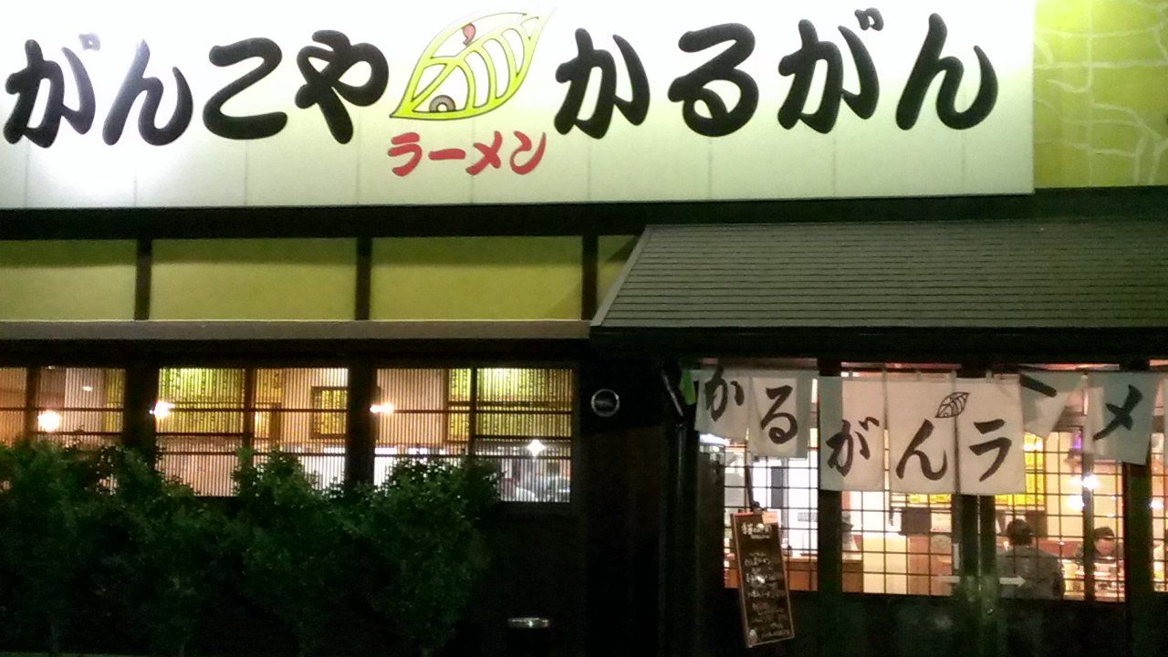 がんこや かるがんラーメン つくば店 つくば市 主としてらぁめん 稀に雑記