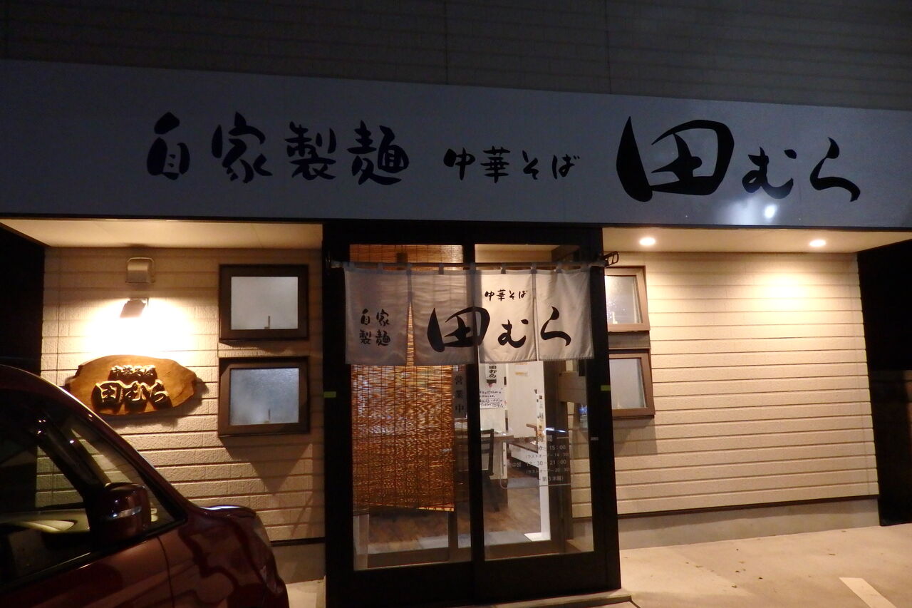 中華そば 田むら 青森県青森市 主としてらぁめん 稀に雑記 中華そば 田むら 青森県青森市 主としてらぁめん 稀に雑記