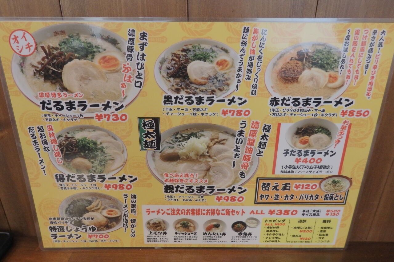 博多 長浜ラーメン だるま一家 茨城県筑西市 主としてらぁめん 稀に雑記 博多 長浜ラーメン だるま一家 茨城県筑西市 主としてらぁめん 稀に雑記