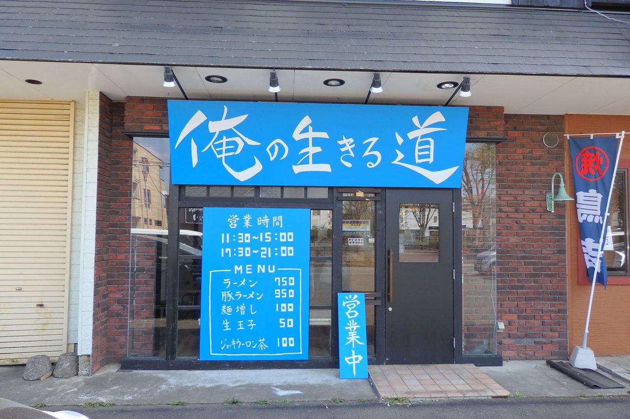 俺の生きる道 茨城県つくば市 主としてらぁめん 稀に雑記