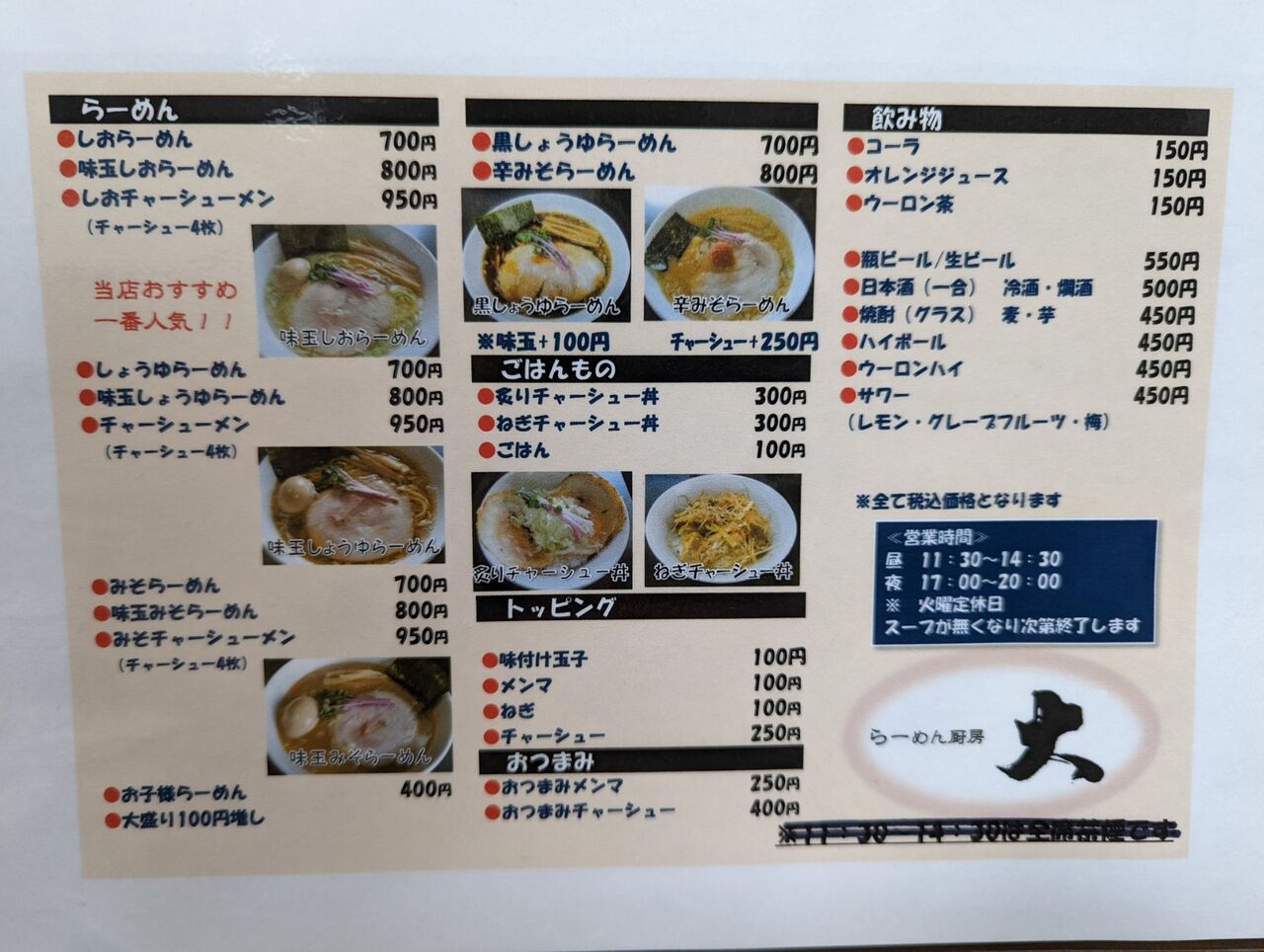 ラーメン厨房 大 福島県福島市 主としてらぁめん 稀に雑記