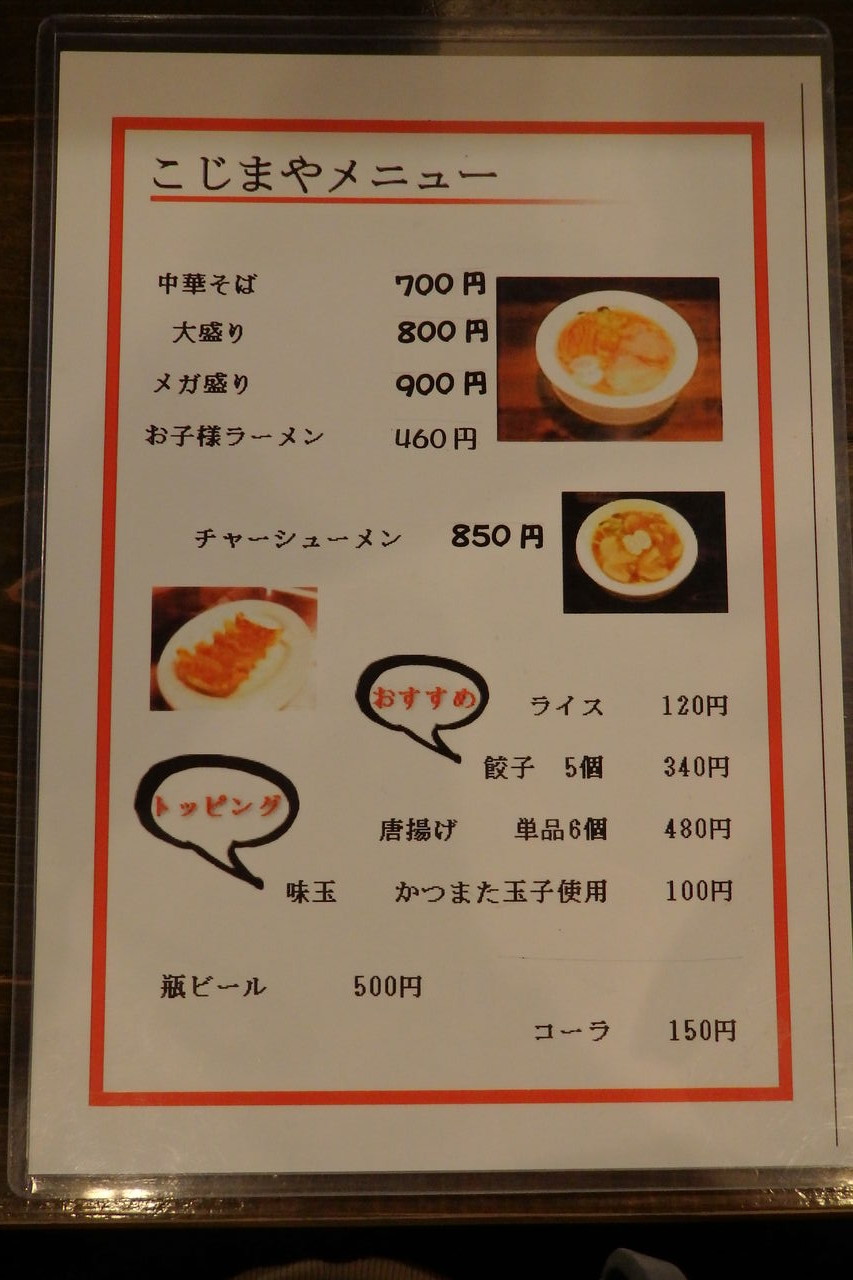 こじまや 岐阜県土岐市 主としてらぁめん 稀に雑記 こじまや 岐阜県土岐市 主としてらぁめん 稀に雑記
