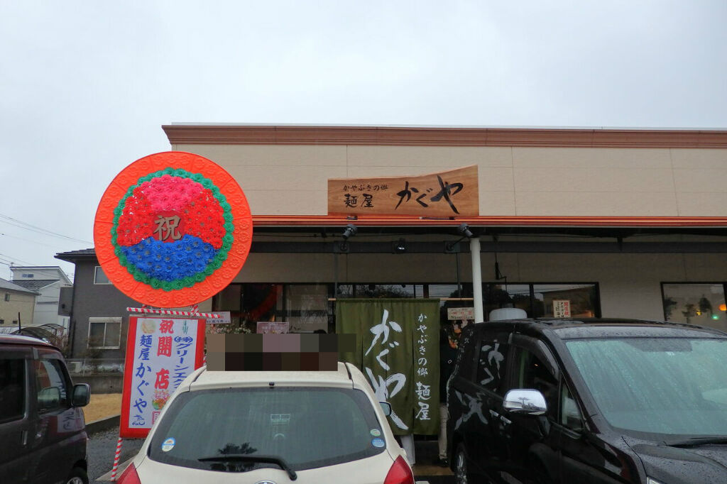 麺屋 かぐや 茨城県土浦市 主としてらぁめん 稀に雑記 麺屋 かぐや 茨城県土浦市 主としてらぁめん 稀に雑記