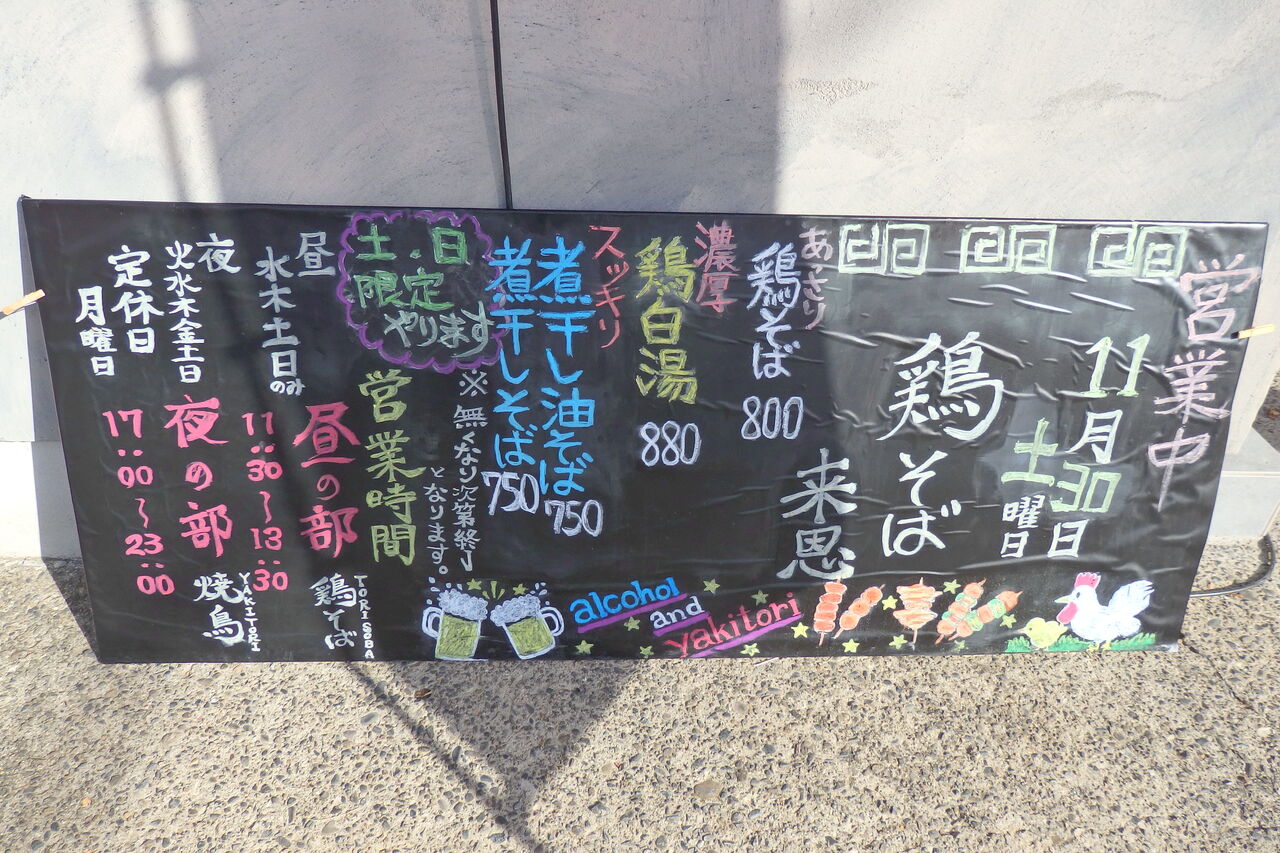 鶏そば 来恩 茨城県ひたちなか市 主としてらぁめん 稀に雑記