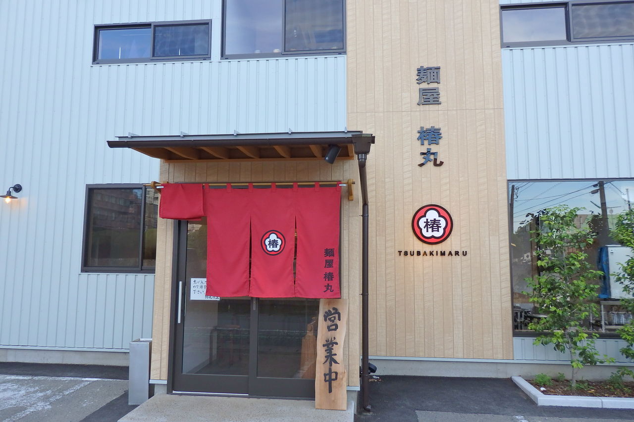 麺屋 椿丸 群馬県太田市 主としてらぁめん 稀に雑記