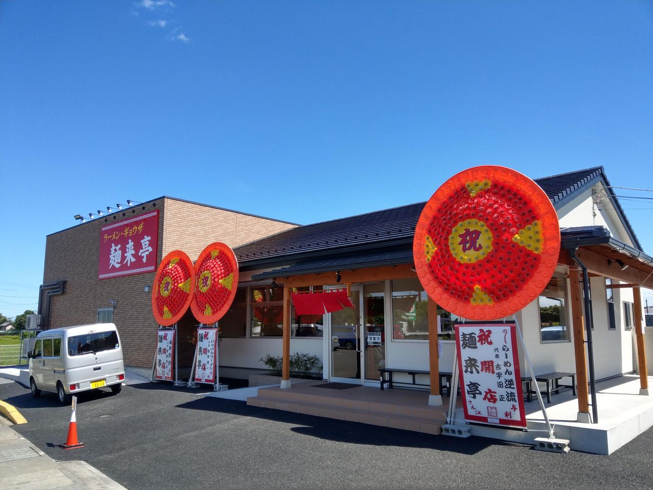 主としてらぁめん、稀に雑記。 麺来亭茨城県ひたちなか市