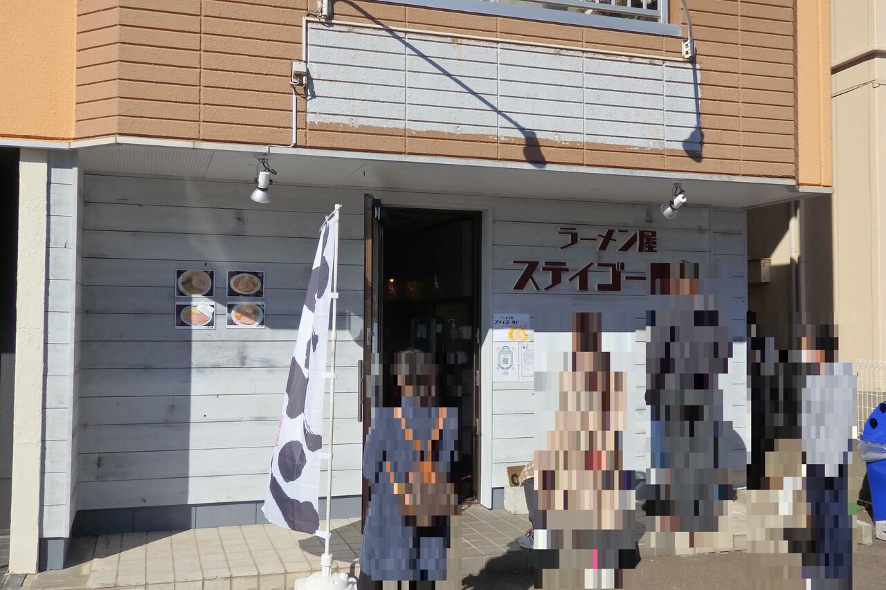 ラーメン屋 ステイゴールド 茨城県つくば市 主としてらぁめん 稀に雑記