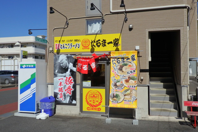 博多長浜ラーメン だるま一家 研究学園店 茨城県つくば市 主としてらぁめん 稀に雑記 博多長浜ラーメン だるま一家 研究学園店 茨城県つくば市 主としてらぁめん 稀に雑記