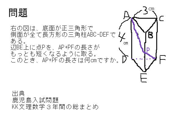 三角柱と最短距離の重要問題 制限2分 中学数学 寺子屋塾の復習サイト 三角柱と最短距離の重要問題 制限2分 中学数学 寺子屋塾の復習サイト