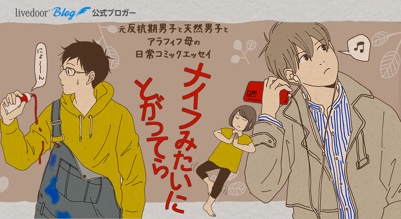 天然娘　おしっこ トイレの神様 : ナイフみたいにとがってら-元反抗期男子と天然男子とアラフィフ母の日常コミックエッセイ- (記事コメント - 1) Powered  by ライブドアブログ