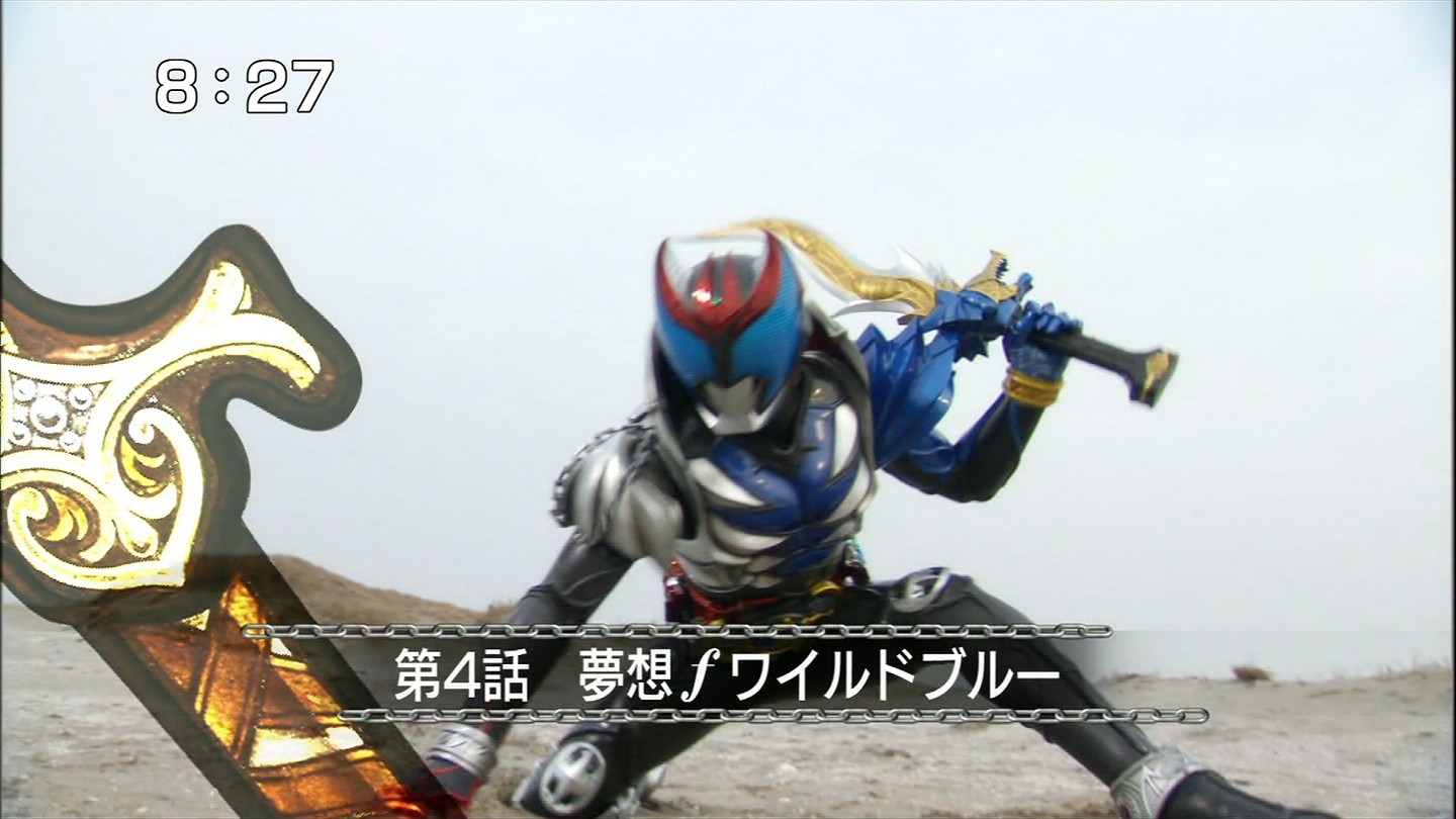 仮面ライダーキバ 第4話 夢想 ワイルドブルー 那矢一二三の四次元おもちゃ箱