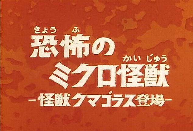 ファイヤーマン 那矢一二三の四次元おもちゃ箱