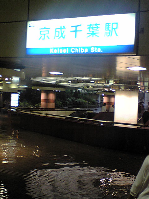京成千葉駅 冠水 那矢一二三の四次元おもちゃ箱 京成千葉駅 冠水 那矢一二三の四次元おもちゃ箱